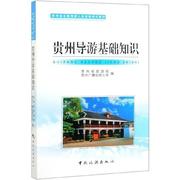 rt69贵州导游基础知识，中国旅游出版社旅游地图图书书籍