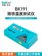 白光电烙铁头温度测量仪烙铁测温仪BK191/192/101温度测试校准