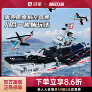 启蒙积木航空母舰8合1益智拼装儿童玩具军事军舰模型6岁礼物1418