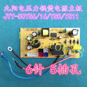 九阳电压力锅煲电源主板JYY-40 50 60YS6/16 YS8 YS11电脑控制板