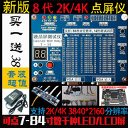 第8代液晶屏测试仪2k4k通用lcdlexd电视机显示器点屏检测