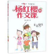 新华书店正版非常男生杨红樱(杨红樱)的作文，课男生女生日记校园，小说系列小学生六年级课外阅读书籍三四五年级书读儿童文学