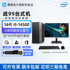 202414代酷睿HP/惠普战99品牌台式电脑主机机箱商用办公电脑英特尔i7 i5-14500游戏设计家用整机
