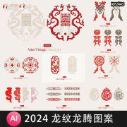 2024年新年龙年龙纹龙图腾古典中国风传统纹样花纹图案AI矢量素材
