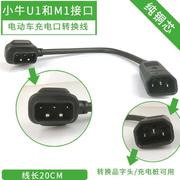 小牛电动车N1s充电器转换插头M1M+US/U+N1电池转接头小绿人充电桩