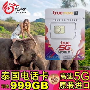 泰国电话卡true卡7816天可选999gb高速5g流量手机上网旅游sim卡