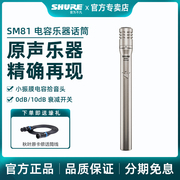 Shure/舒尔 SM81电容话筒钢琴吉他专业小振膜弦乐拾音器麦克风