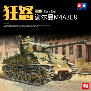 3G模型 田宫拼装坦克 35346  谢尔曼M4A3E8坦克模型 狂怒 1/35