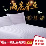 宾馆床单酒店专用床上用品纯白色，全棉纯棉缎条床单床罩床笠布草