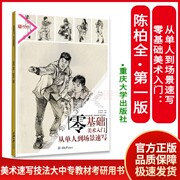 零基础美术入门 从单人到场景速写 陈柏全 速写书人物临摹本 初学者入门教材 完美教学人物速写教程 绘画零基础 实战训练 范画对照