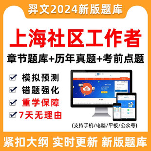 上海市社区工作者招聘考试题库笔试历年真题公共基础，知识电子版24