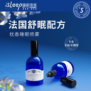 isleep睡眠助眠喷雾薰衣草植物精油入睡安神枕香头喷雾