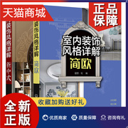 正版室内装饰风格详解简欧+新中式2册理想宅编室内空间设计表现与布置软装设计元素解析家具灯具摆件绿植色彩搭配技巧大