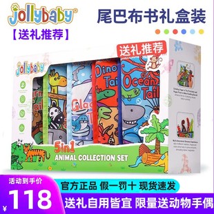 jollybaby动物尾巴布书，新生儿礼盒套装，婴幼儿早教撕不烂益智玩具