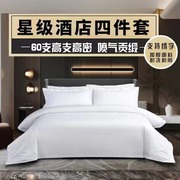 20242024酒店四件套床上用品床单被套纯棉纯白贡缎五星级