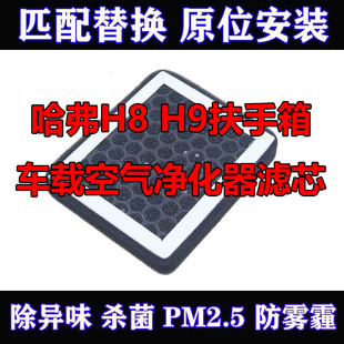 适配长城 哈弗 H8 H9扶手箱车载空气净化器手扶箱空调滤芯格PM2.5