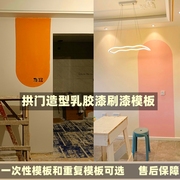 乳胶漆半圆弧造型模板贴纸客厅，卧室背景几何拱门，拼色装饰刷墙模具