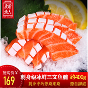 400g刺身装新鲜高脂三文鱼腩刺身中段海鲜新鲜即食冰鲜鲑生鱼