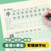 繁体字练字帖一二三四五六年级香港小学生儿童粤语繁体楷书写字本