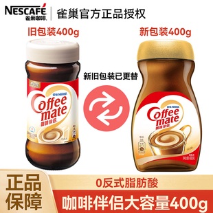 雀巢咖啡伴侣400克瓶装 奶精植脂末 令黑咖啡更顺滑