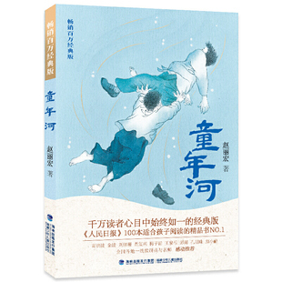 正版童年河 赵丽宏畅销百万经典版三四年级五六年级老师课外书8-12岁小学生课外阅读书籍成长小说福建少年儿童出版社