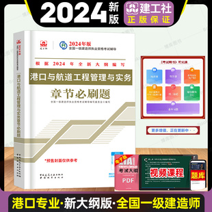 2024年新大纲(新大纲)版港口与航道工程管理与实务章节必刷题一级建造师港口，与航道习题集一建港口复习题集题库搭教材历年真题试卷