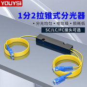 YOUYSI 分光器1分2光纤分路器SC 一分二尾纤式FC1比2电信级SC1 2联通移动电信通用可定制