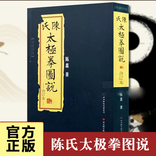 陈氏太极拳图说合订本珍藏版 陈式太极拳 国术陈鑫图说陈式太极拳中华武术太极拳拳法书籍古拳谱丛书入门