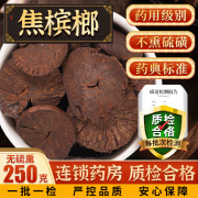 焦槟榔250g中药材槟榔片无硫熏中药新货饮片