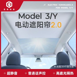 tesla特斯拉modely3升级电动遮阳帘自动可伸缩遮阳挡车顶丫天窗