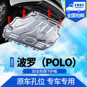 专用大众polo发动机下护板05四眼，波罗底板2021款poloplus底盘装甲