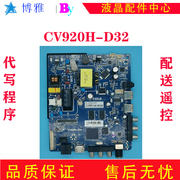 CV920H-D32 液晶电视三合一组装机通用主板 网络主板 电视驱动板