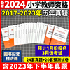 中公教资2024年上半年国家教师资格证考试教材 小学 综合素质+教育教学知识与能力 历年真题及标准预测试卷统考小学教师证资格