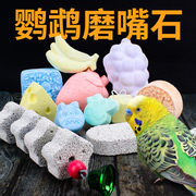 矿物质石鹦鹉磨嘴磨牙棒啃咬补充微量元素保健鸟用磨牙石玩具用品