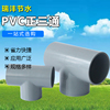 pvc正三通快速胶粘接头pvc异径三通品牌给水农田灌溉管材配件