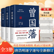 正版曾国藩全集 正版书籍 唐浩明 未删减 曾国藩传全书修订 曾国藩家书家训全集三册