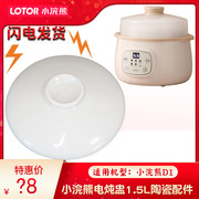小浣熊D1电炖盅隔水炖电炖锅炖罐家用白陶瓷盖子1.5L 升配件