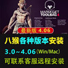 八猴4.0.6安装包marmoset toolbag4软件教程材质远程安装 win/mac