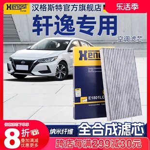 汉格斯特日产轩逸空调滤芯13十三代轩逸经典空调滤芯空气滤芯原厂