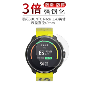 适用于颂拓suunto race钢化膜1.43英寸表盘49mm手表，高清屏幕防刮防摔防指纹护眼蓝光玻璃保护贴膜防窥磨砂