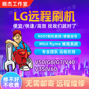 LG刷机远程维修救砖 MIUI Flyme root V50/V60/G8/G7/V40/V35