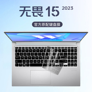 适用无畏15键盘保护膜2023款华硕笔记本酷睿i5电脑15.6英寸键盘膜，无畏152023保护套asus按键贴纸防尘罩硅胶垫