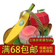 满68非成品3D纸模型手工DIY 桃子香蕉苹果水果篮水果拼盘