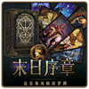 墨鱼游戏《末日序章》克苏鲁风格塔罗牌大阿卡纳原创插画收藏