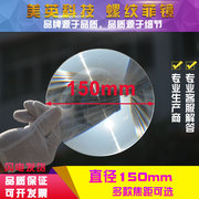 圆形菲涅尔透镜直径，150毫米光束灯用高清透明幻镜亚克力pmma材质