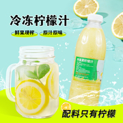 冷冻柠檬汁960ml 鲜果榨取非浓缩原汁原浆奶茶店果汁饮品冲饮原料