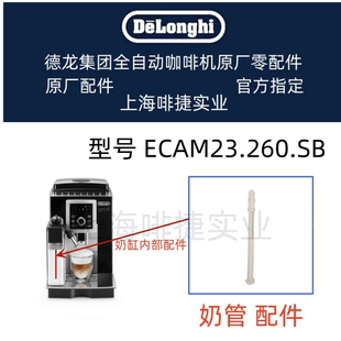 delonghi德龙全自动咖啡机，ecam23.260吸奶管配件德龙配件中心