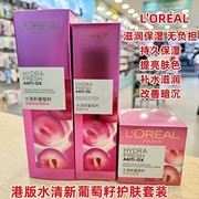 港版 L'OREAL水清新葡萄籽面膜修复精华水欧莱雅保湿乳液面霜套装