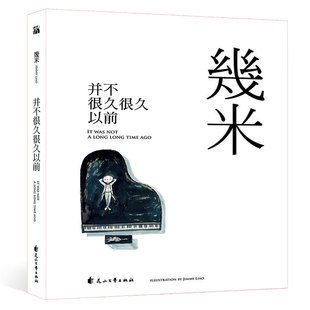 正版新书 并不很久很久以前(平装) 几米 我不是完美小孩 闭上眼睛一下下 不爱读书不是你的错同作者作品漫画绘本