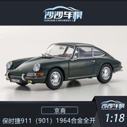 沙沙汽车模型京商1 18保时捷911（901）1964合金全开成人收藏摆件